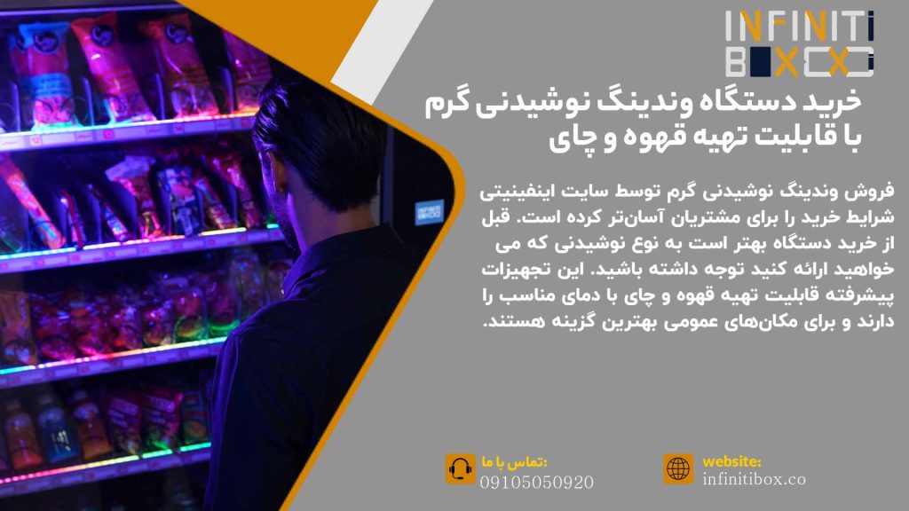 خرید دستگاه وندینگ نوشیدنی گرم