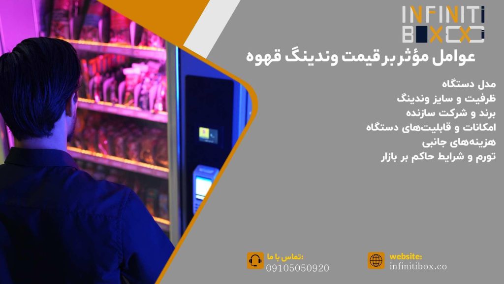 قیمت دستگاه فروش خودکار قهوه