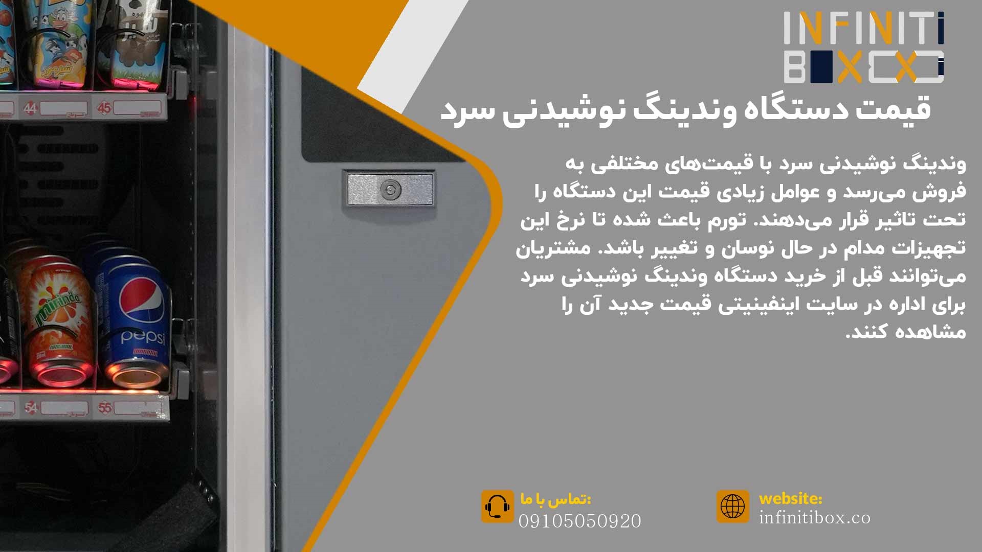 قیمت دستگاه وندینگ نوشیدنی سرد