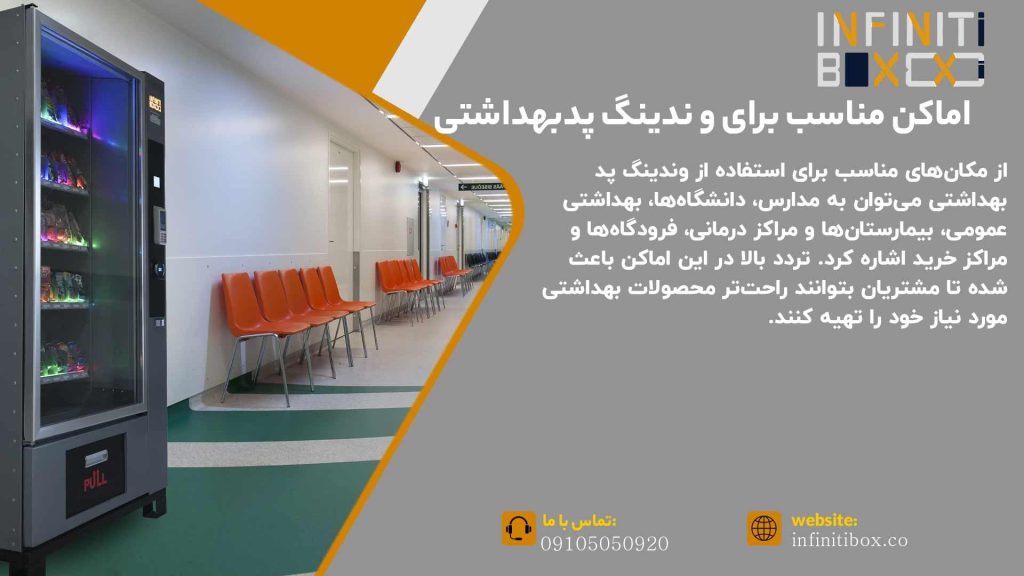 اماکن مناسب برای نصب دستگاه وندینگ پد بهداشتی
