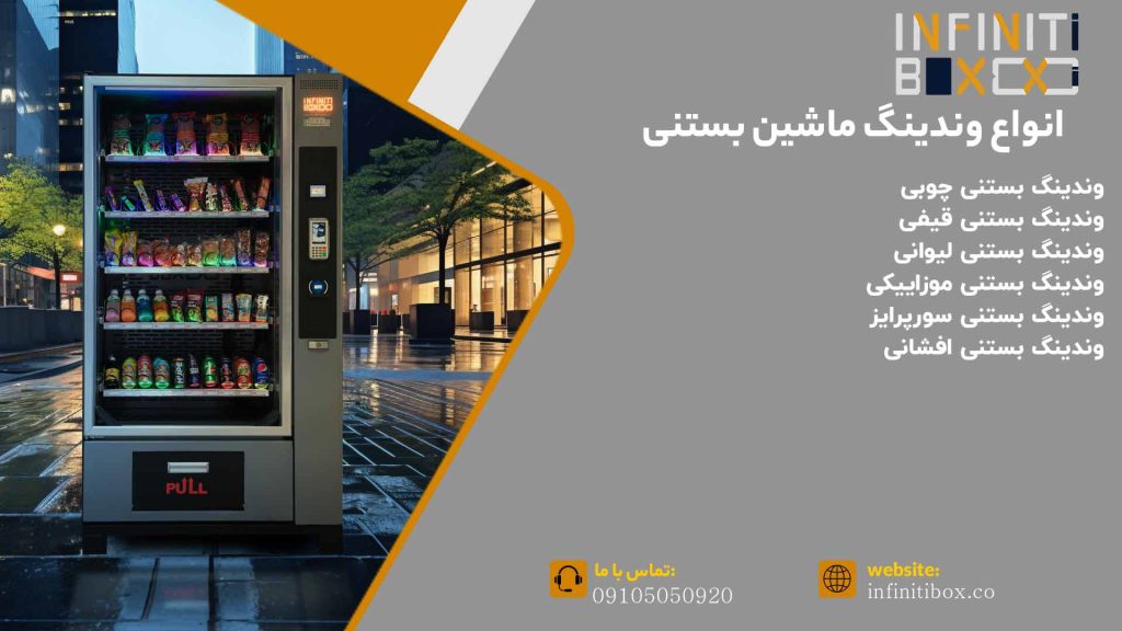انواع وندینگ ماشین بستنی