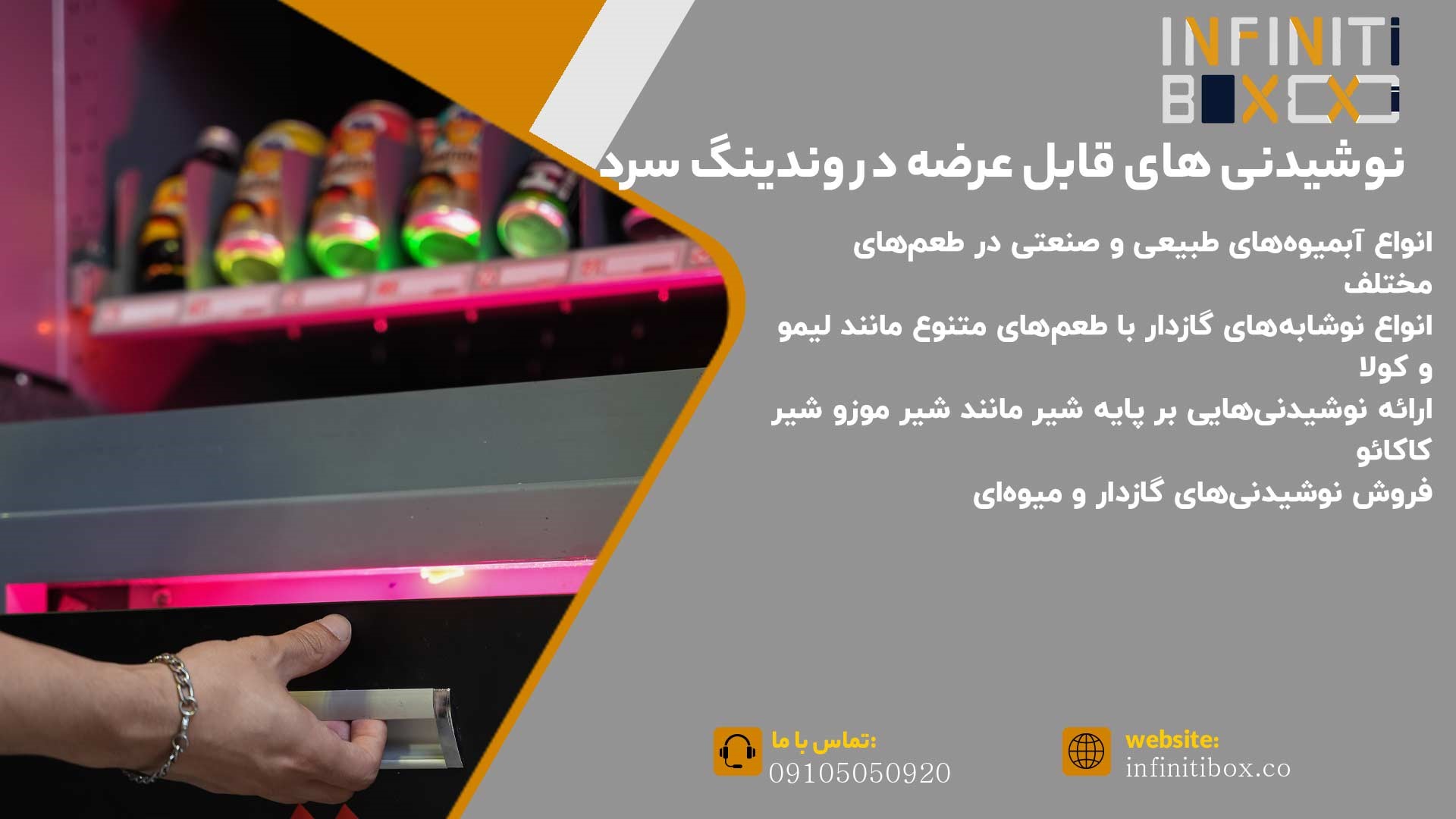 انواع نوشیدنی های قابل عرضه در وندینگ سرد
