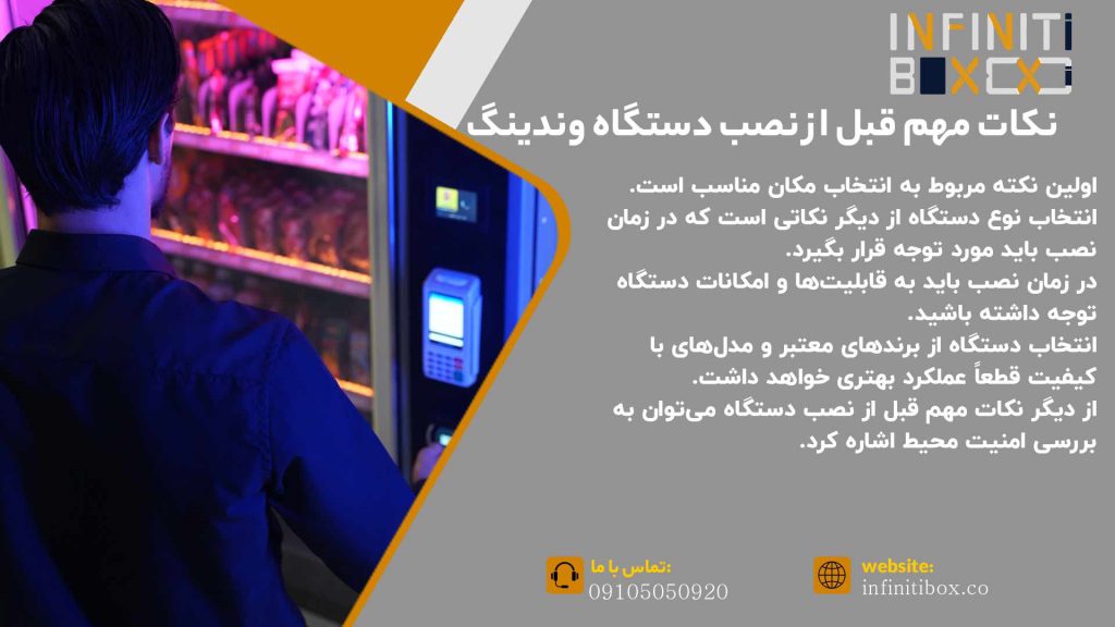 نکات نصب دستگاه وندینگ