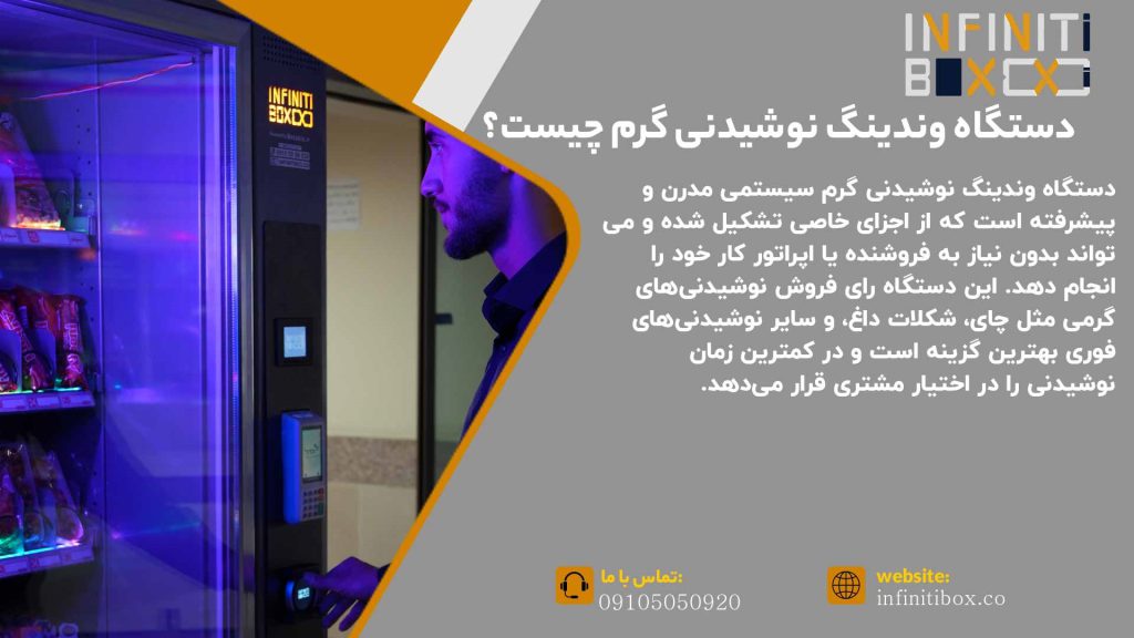 دستگاه وندینگ نوشیدنی گرم چیست؟