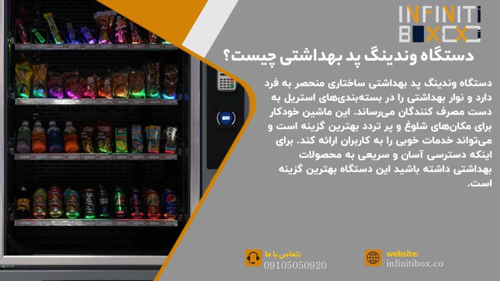 دستگاه وندینگ پد بهداشتی چیست