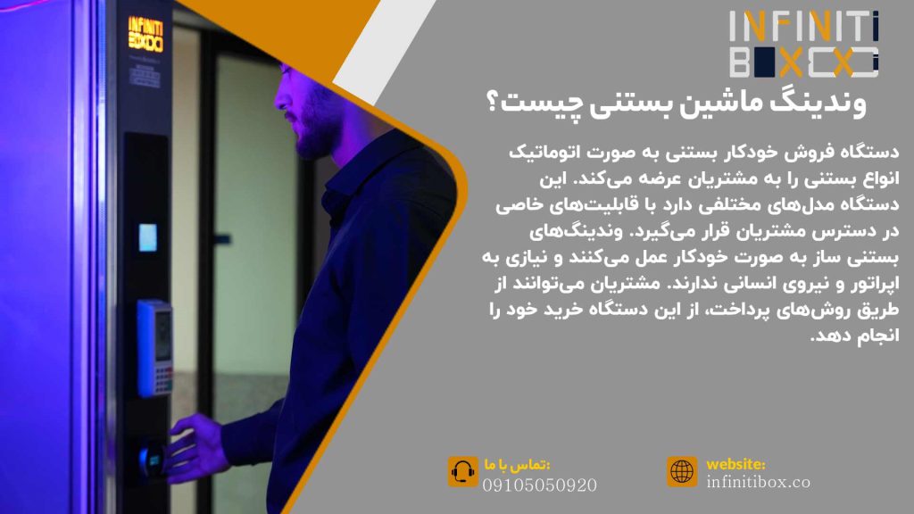 وندینگ ماشین بستنی چیست