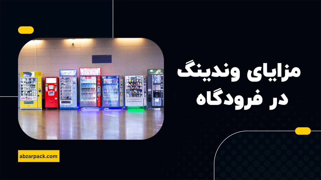 مزایای استفاده از دستگاه وندینگ در فرودگاه