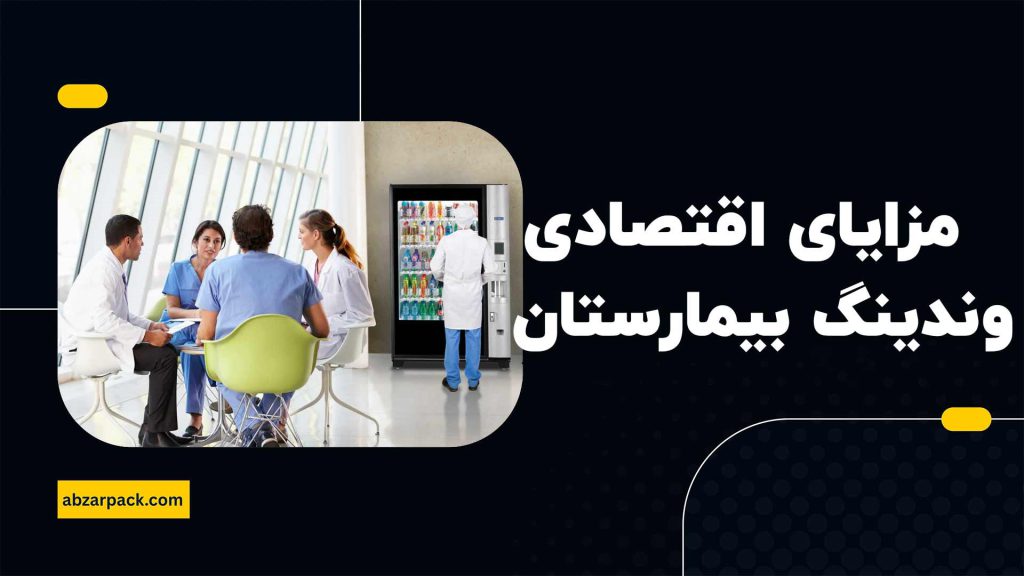مزایای اقتصادی دستگاه وندینگ در بیمارستان