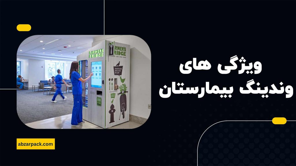 ویژگی های دستگاه وندینگ بیمارستان