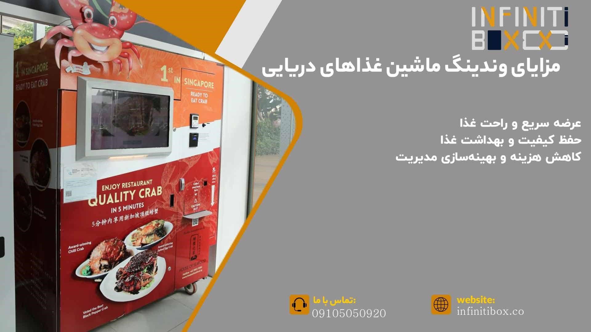 مزایای وندینگ ماشین غذاهای دریایی