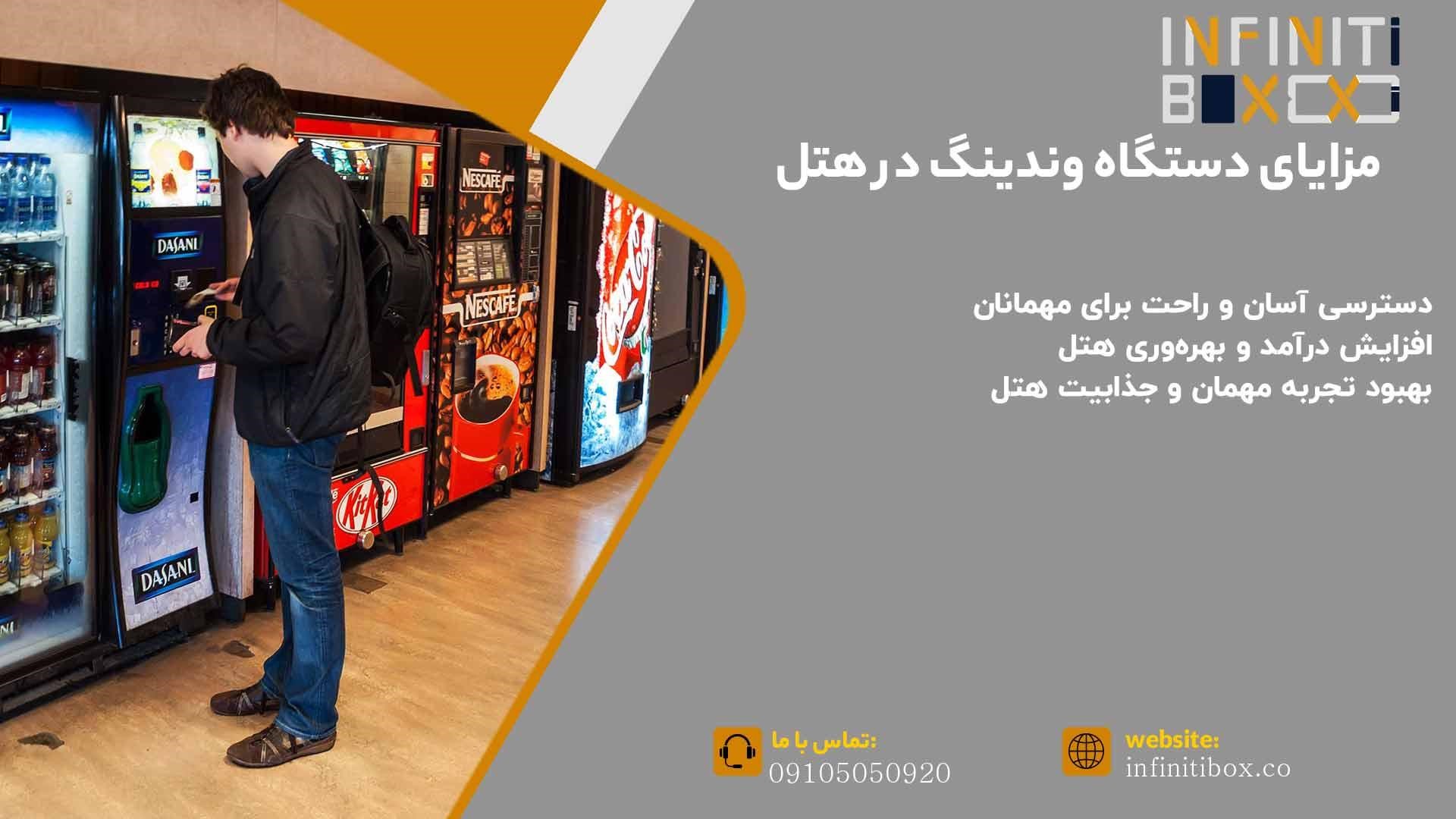 مزایای دستگاه وندینگ در هتل
