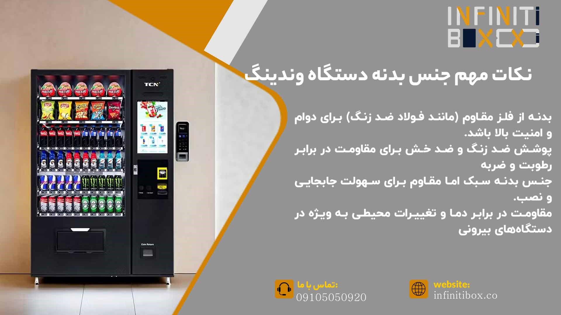 نکات مهم جنس بدنه در دستگاه وندینگ