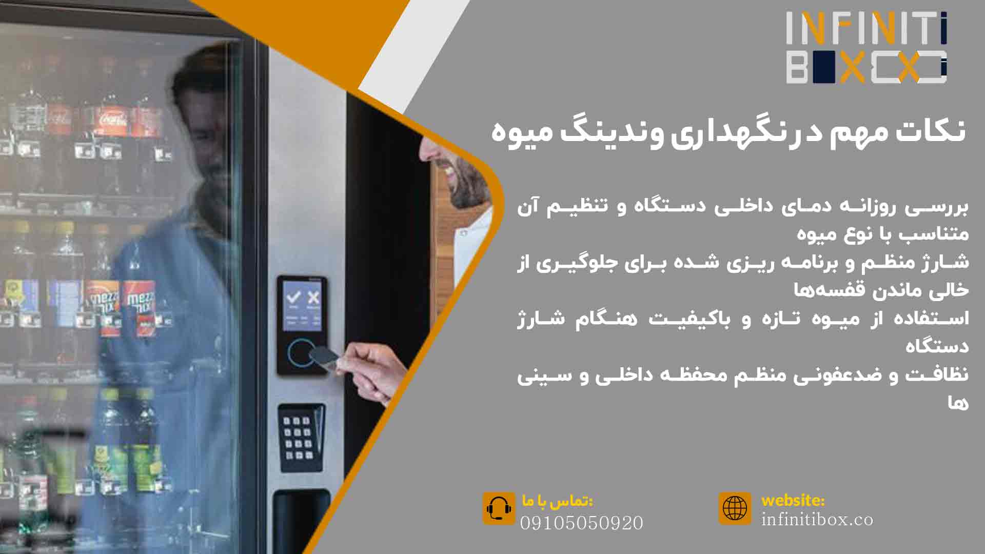 نگهداری و شارژ دستگاه وندینگ میوه