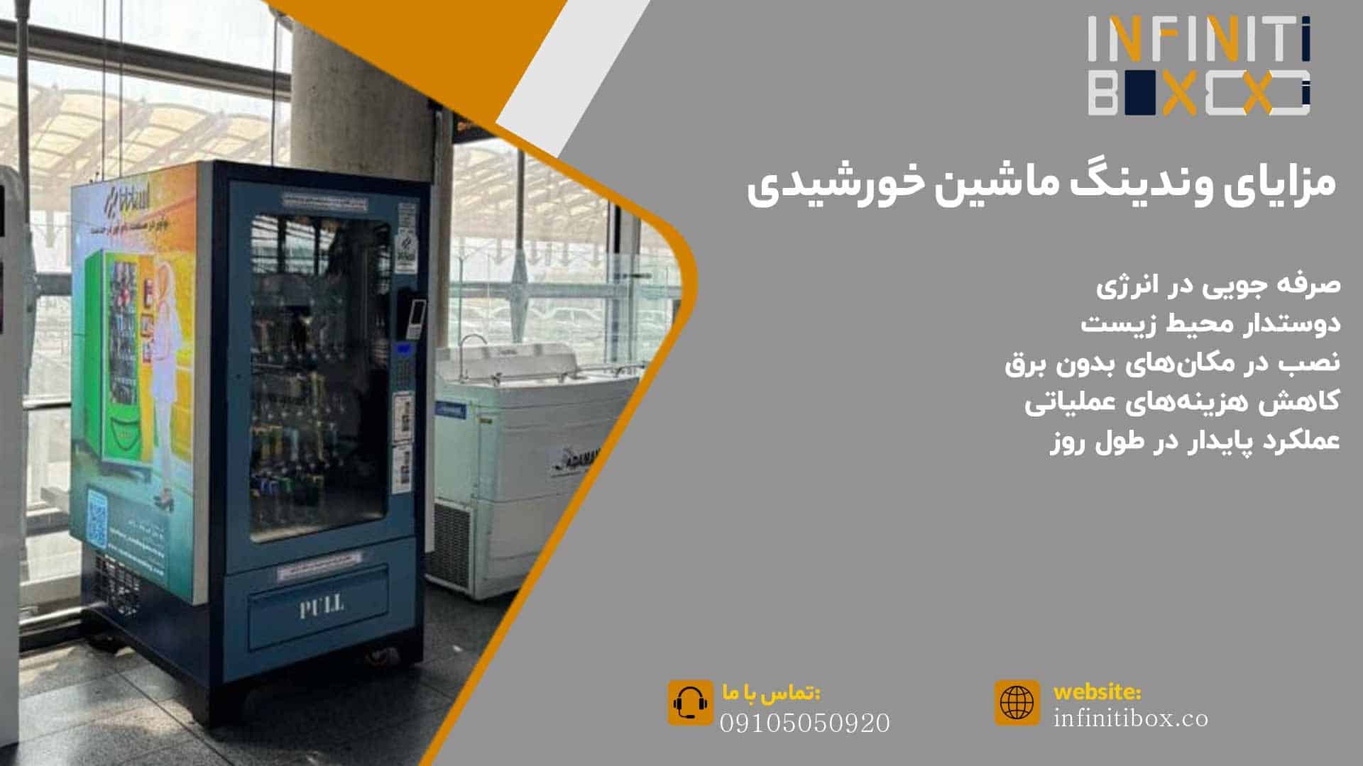 مزایای وندینگ ماشین خورشیدی