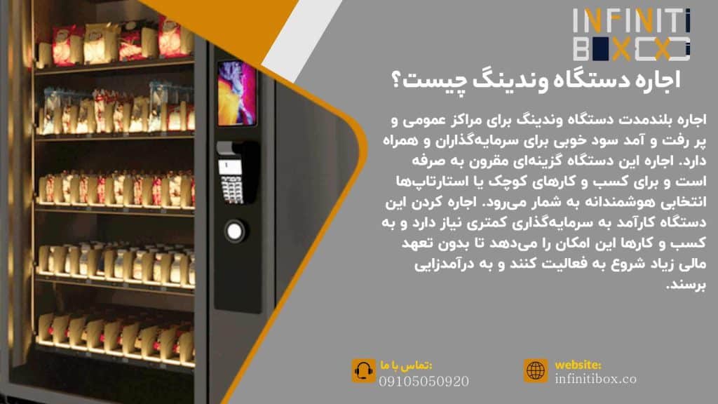 اجاره دستگاه وندینگ