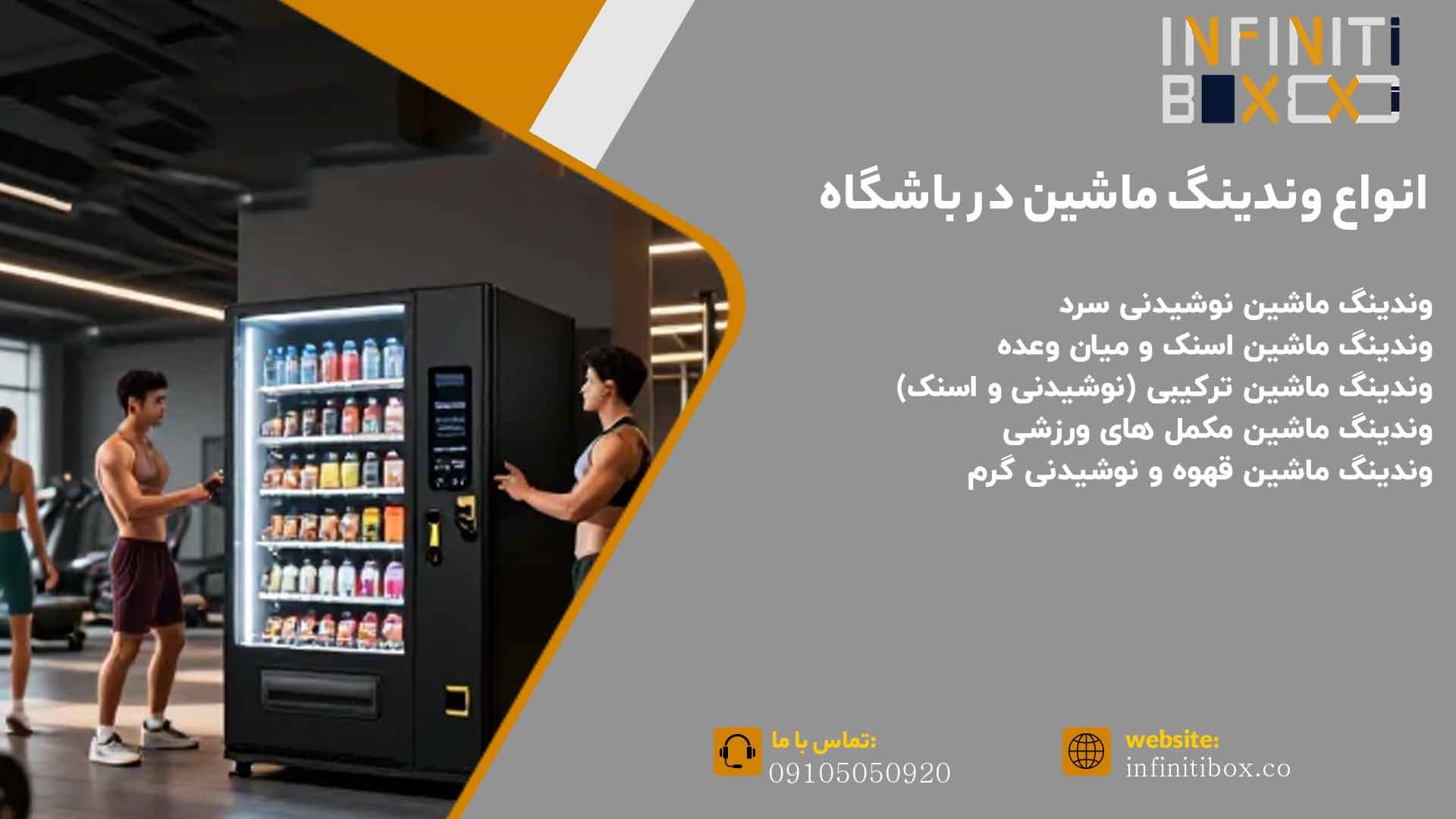 انواع وندینگ ماشین در باشگاه