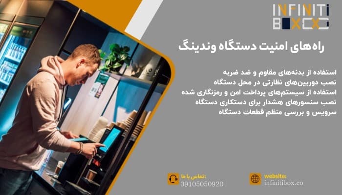 امنیت ماشین وندینگ