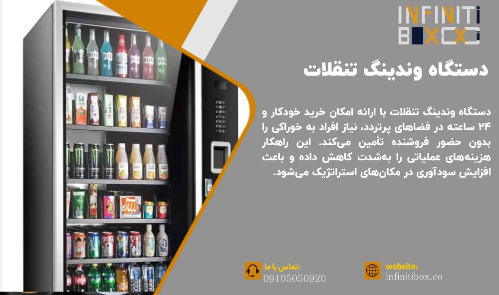 دستگاه وندینگ تنقلات