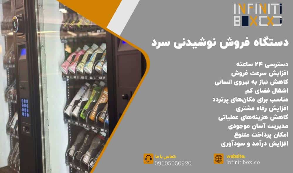 مزایای استفاده از دستگاه فروش نوشیدنی سرد