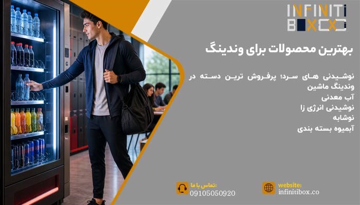 بهترین محصولات برای وندینگ