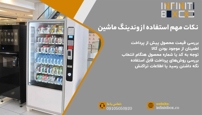 نکات مهم هنگام استفاده از وندینگ ماشین