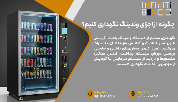 چگونه از اجزای دستگاه وندینگ نگهداری کنیم؟